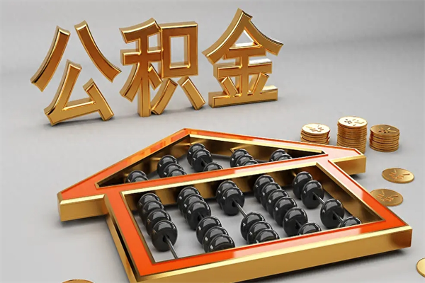 平湖上海公积金提取代办（上海公积金提取代办怎么收费）