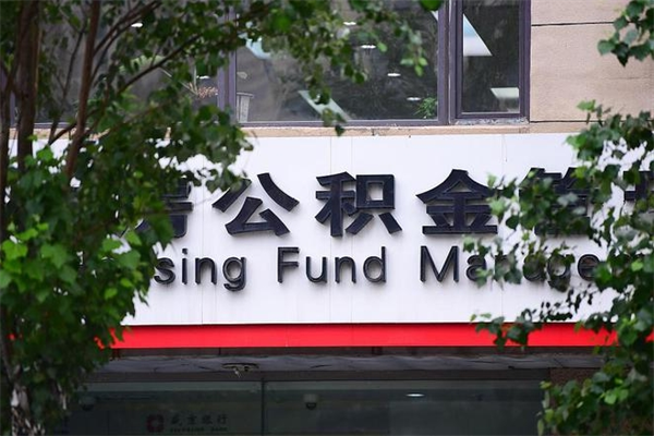 平湖过世后公积金有效期（人死了公积金最晚多久提）