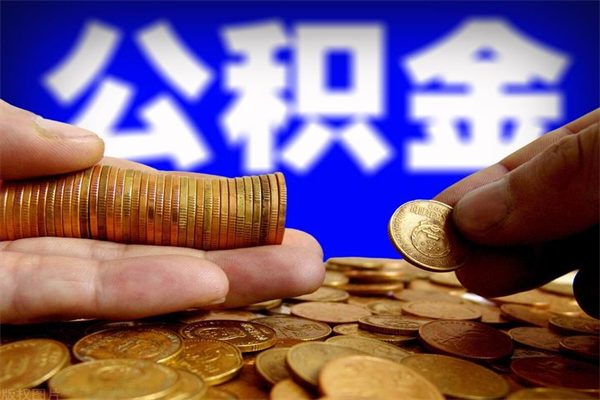 平湖过世后公积金有效期（人死了公积金最晚多久提）
